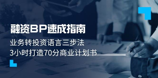 （14683期）融资BP速成指南：业务转投资语言三步法，3小时打造70分商业计划书-齐力副业