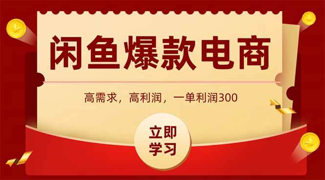 （14746期）闲鱼卖爆款数码产品，当天上架即可出单，一天利润1000-齐力副业