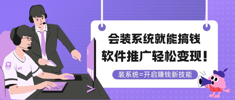 （14836期）会装系统就能搞钱，软件推广轻松变现！-齐力副业