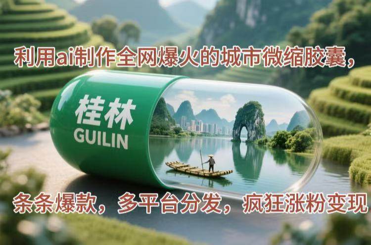 （14704期）利用ai制作全网爆火的城市微缩胶囊，条条爆款，多平台分发，疯狂涨粉变现-齐力副业