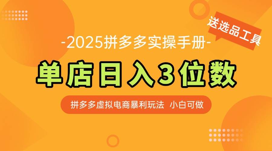（14826期）最新拼多多虚拟电商实操手册 单店日入3位 小白快速上手【附赠选品工具】-齐力副业