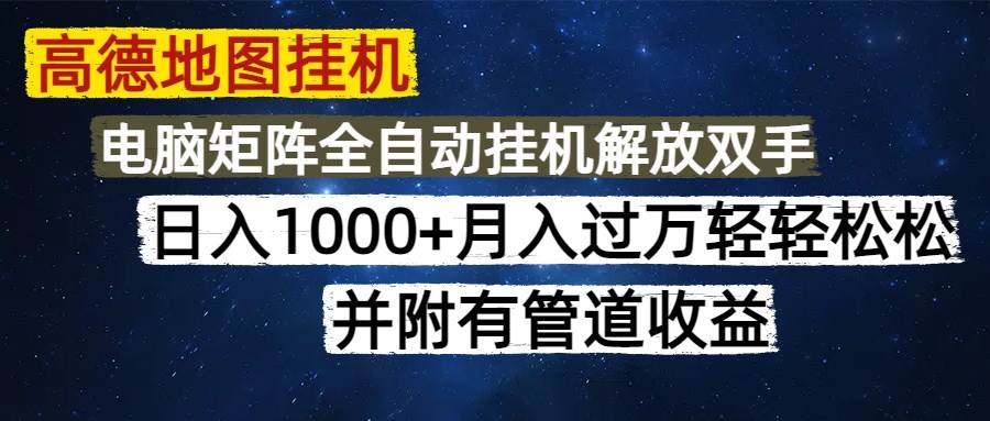 （14714期）高德地图挂机每天几分钟日入1000+无脑操作，可矩阵并附有管道收益-齐力副业