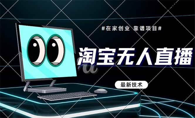 （14745期）淘宝无人直播带货9.0，最新技术，不违规，不封号，当天播，当天见收益…-齐力副业