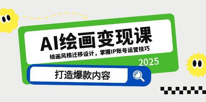 （14710期）AI绘画变现课，绘画风格迁移设计，掌握IP账号运营技巧，打造爆款内容-齐力副业