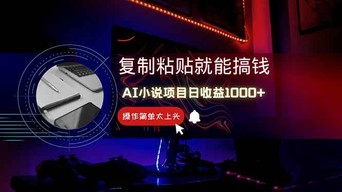 （14671期）AI写小说日赚1000+，0基础也能操作，副业新手闭眼跟做！-齐力副业