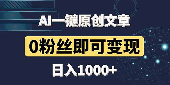 （14696期）最新AI一键头条原创文章，3分钟一条，0粉丝即可变现，日入1000+-齐力副业