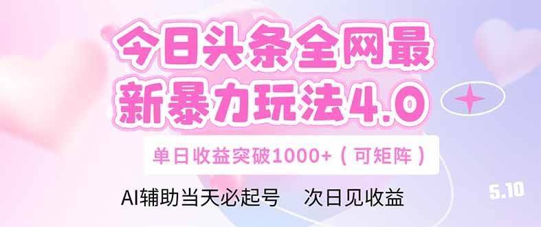 （14732期）今日头条全网最新暴力玩法4.0  deepseek+今日头条 轻松矩阵  单日收益…-齐力副业