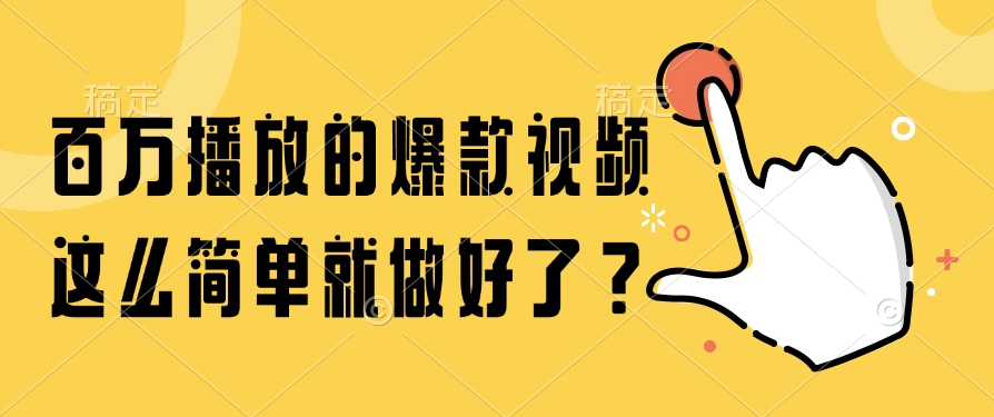（14986期）百万播放的爆款视频，这么简单就做好了？-齐力副业