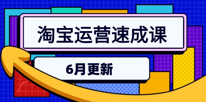 （15087期）淘宝运营速成课-6月，直通车六维玩法，引力魔方实操，三阶搜索爆破技术-齐力副业
