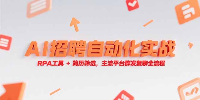 （15241期）AI招聘自动化实战，RPA工具+简历筛选，主流平台群发复聊全流程-齐力副业