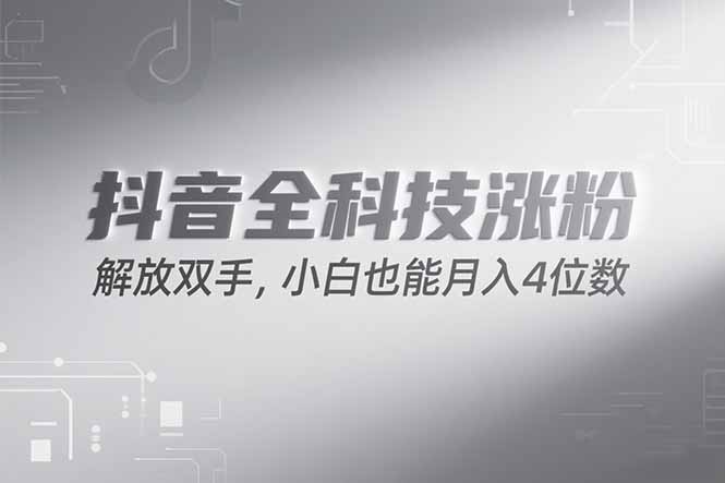（15243期）抖音万粉计划，最新玩法无脑操作，小白也能月入四位数!-齐力副业