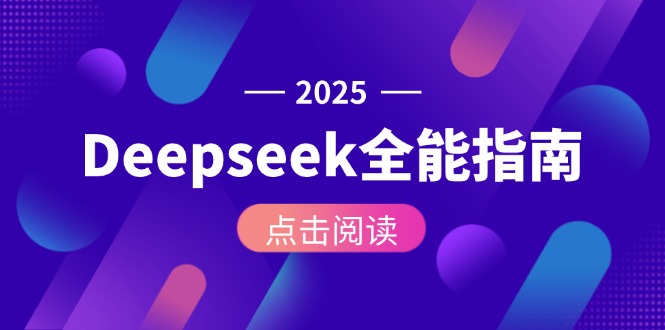 （15045期）Deepseek全能指南：从安装部署到API调用，掌握AI核心操作全流程-齐力副业