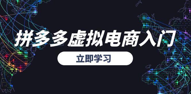 （15158期）拼多多虚拟电商入门，精准选品方法论，无货源模式起盘技巧-齐力副业