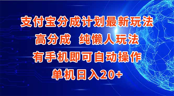 （15108期）支付宝分成计划最新玩法，高成分 纯懒人玩法，有手机即可操作 单机日入20+-齐力副业