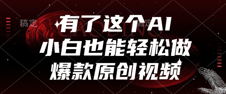 （15110期）有了这个AI，小白也能轻松做爆款原创视频-齐力副业