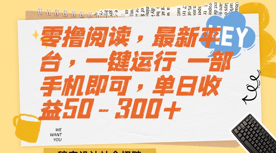 （15201期）零撸阅读，最新平台，一键运行 一部手机即可，单日收益50-300+-齐力副业