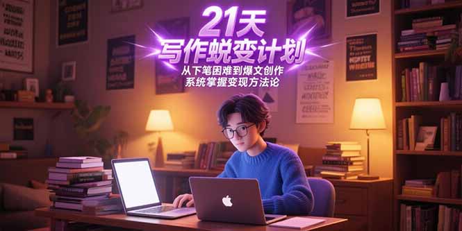 （15204期）21天写作蜕变计划，从下笔困难到爆文创作，系统掌握变现方法论-齐力副业