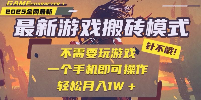 （15048期）25年最新游戏搬砖，全自动挂机，不需要玩游戏，单手机操作日入300+-齐力副业