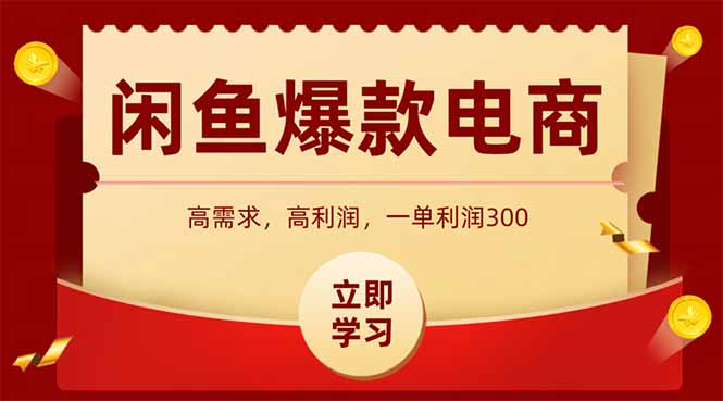 (15145期)闲鱼高利润电商,入门到出单只需3小时,每天利润1000-齐力副业