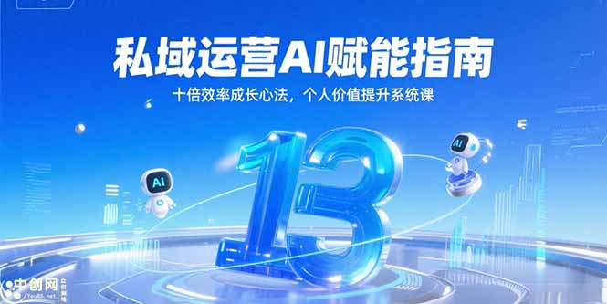 （15176期）私域运营AI赋能指南，十倍效率成长心法，个人价值提升系统课-齐力副业