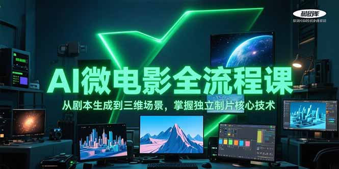（15195期）AI微电影全流程课，从剧本生成到三维场景，掌握独立制片核心技术-齐力副业