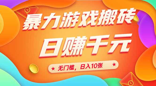（15022期）25年暴力游戏搬砖，全自动搬砖，无门槛，日入10张-齐力副业