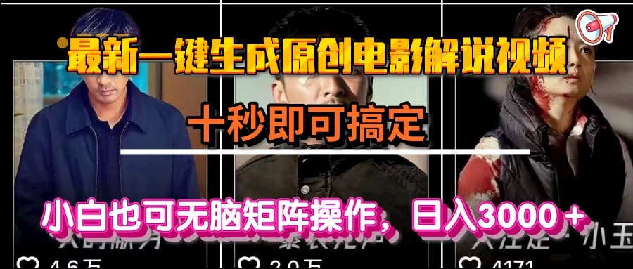 （15196期）一键生成原创电影解说视频，十秒即可搞定， 小白无脑矩阵操作，日入3000＋-齐力副业