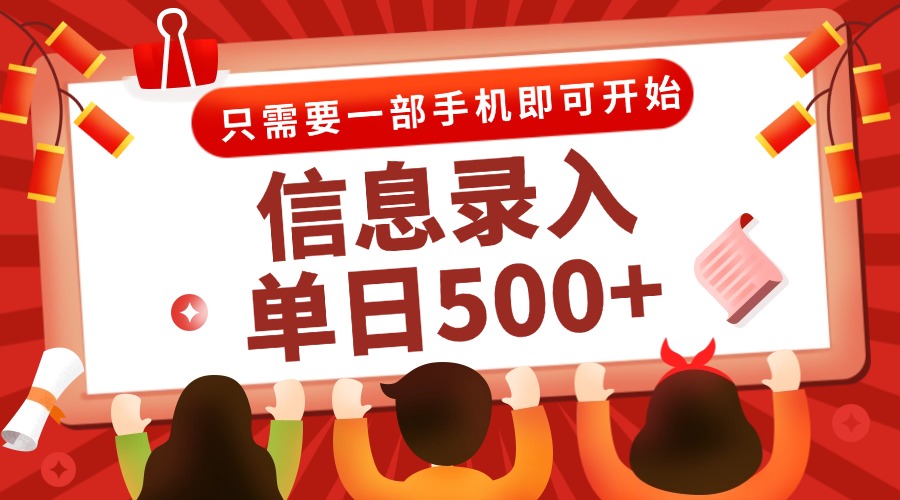 （15002期）信息录入兼职2.0，几秒一单，打字+推广双模式，只需一部手机，随时随地…-齐力副业
