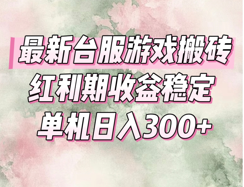 （15101期）最新台服游戏搬砖，红利期收益高稳定，操作简单，小白闭眼入。-齐力副业
