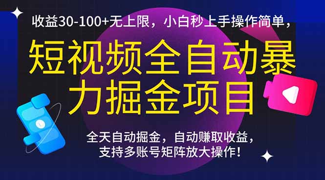 （15035期）短视频全自动暴力掘金项目，收益30-100+无上限，小白秒上手，操作简单，..-齐力副业