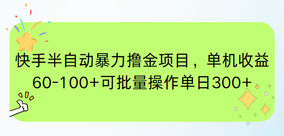 （15009期）快手半自动暴力撸金项目，单机收益60-100+可批量操作单日300+-齐力副业