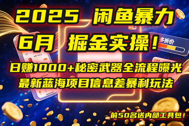 （14964期）2025闲鱼暴力掘金实操！日赚1000+秘密武器全流程曝光，最新蓝海项目信…-齐力副业