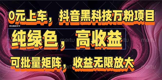 （15052期）抖音黑科技万粉项目：可批量矩阵，收益无限放大-齐力副业