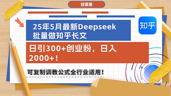 （14956期）25年5月最新Deepseek批量做知乎长文，日引300+创业粉，日入2000+！可复…-齐力副业