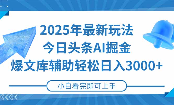 （15167期）2025年今日头条最新玩法，一键生成爆款，轻松实现矩阵日入3000+-齐力副业