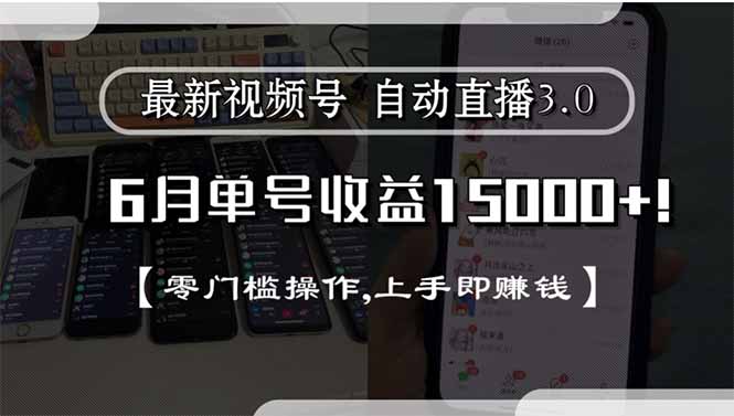 （15227期）最新视频号直播3.0, 6月单号收益15000+, 零门槛操作,上手即赚钱-齐力副业