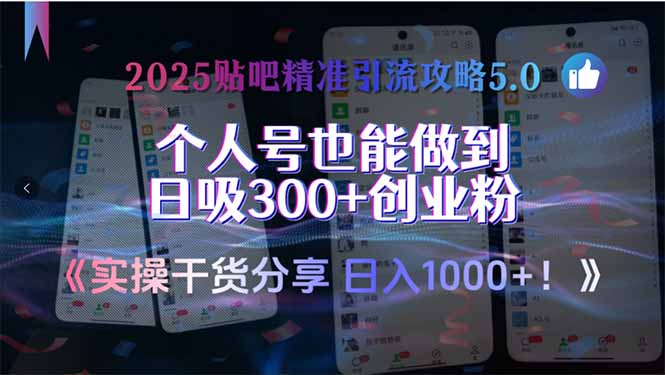 （15212期）2025贴吧精准引流攻略5.0，实操干货分享，个人号也能做到日吸300+创业…-齐力副业