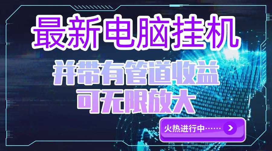 （15036期）电脑挂机单机每天收益300—500+ 并带有团队管道收益 可无限放大-齐力副业