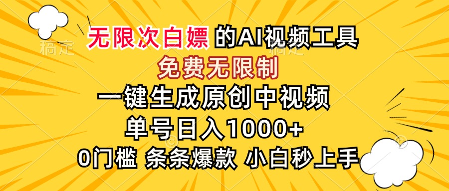 （15231期）超强大的AI工具，免费无限制，一键生成原创中视频，单号日入1000+，小...-齐力副业