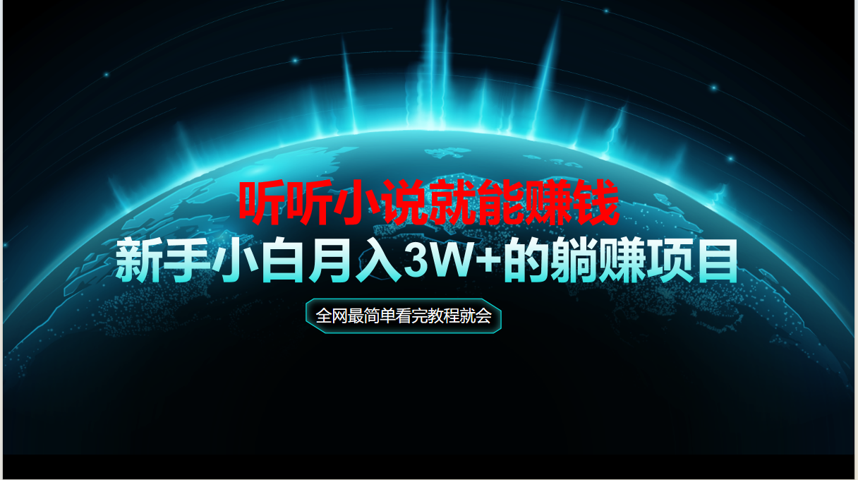 （14965期）动动手指听小说也能赚钱，教程看完就会，当天做秒见收益，新手小白认真…-齐力副业