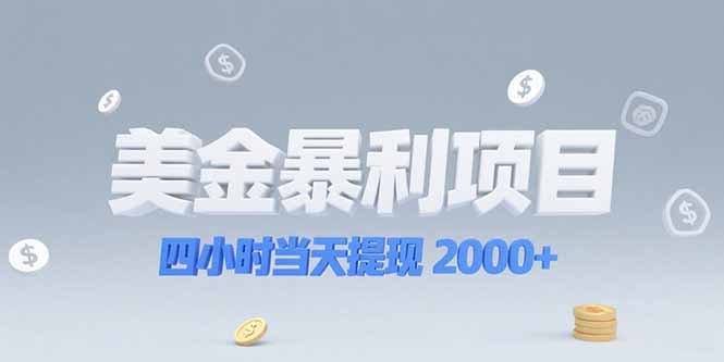 （15251期）美金暴利项目，四小时当天提现 2000+机会留给会选赛道的人-齐力副业