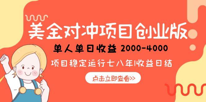 （15166期）美金对冲创业项目，日收益1000-4000，小众暴力项目-齐力副业