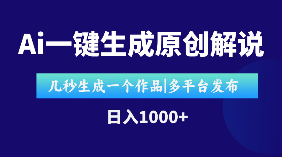 （15180期）AI一键生成原创影视解说视频，仅用十秒即可完成完整视频，多平台发布，...-齐力副业