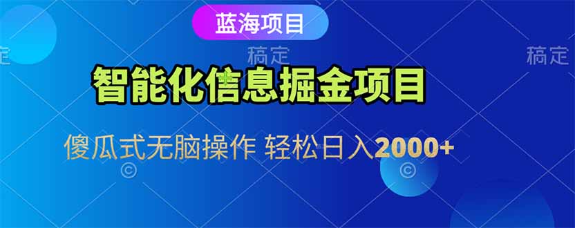 （15119期）智能化信息蓝海掘金项目 傻瓜式无脑操作 轻松日入2000+-齐力副业