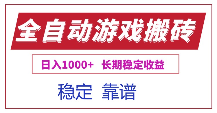 （15327期）全自动游戏电脑掘金搬砖，日入1000+长期稳定收益-齐力副业
