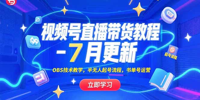 （15360期）视频号直播带货教程-7月更新，OBS技术教学，半无人起号流程，书单号运营-齐力副业
