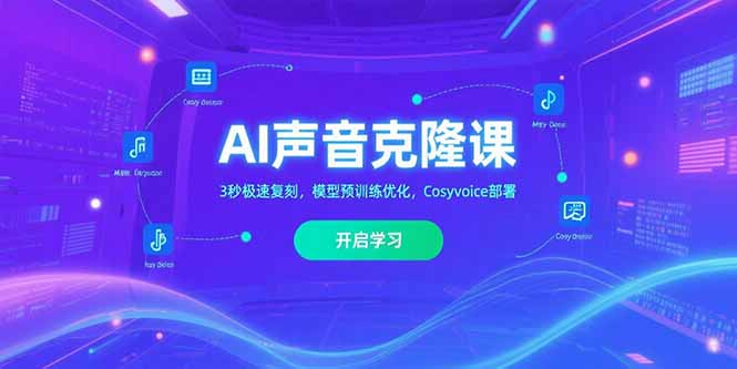 （15474期）AI声音克隆课‌，3秒极速复刻，模型预训练优化，Cosyvoice部署-齐力副业