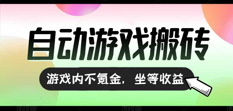 （15260期）全自动游戏打金搬砖，收益可观日入千元，游戏内零氪金，长期稳定可做-齐力副业