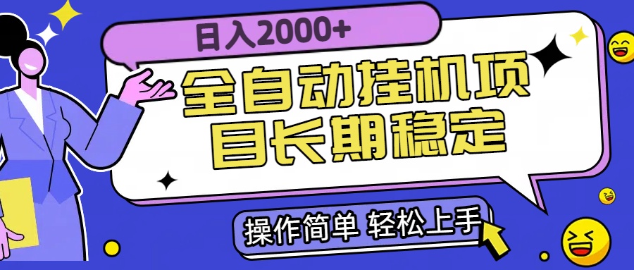 （15461期）全自动挂机项目日入2000+长期稳定收益-齐力副业