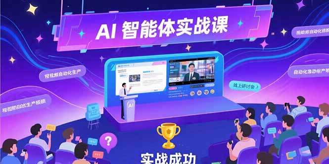 （15397期）AI智能体实战-7月新课，提示词工程基础，Coze平台搭建，短视频自动化生产-齐力副业